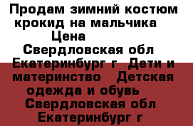 Продам зимний костюм крокид на мальчика  › Цена ­ 2 700 - Свердловская обл., Екатеринбург г. Дети и материнство » Детская одежда и обувь   . Свердловская обл.,Екатеринбург г.